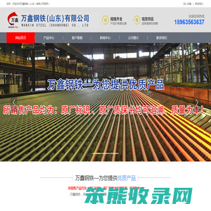 万鑫钢铁（山东）有限公司【经营：精密方管,异型钢管,精密异型管,无缝方管,尖角方管,无缝钢管】