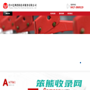 营口亿洲消防技术服务有限公司,消防维保