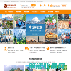 奥德赛旅行网:中国旅游,亚洲/欧洲/美洲旅游,全球旅游最佳旅行社