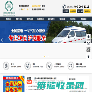 北京救护车出租/120急救车租赁/重症患者转院/长途跨省转运病人出院返乡回家/北京非急救转运网