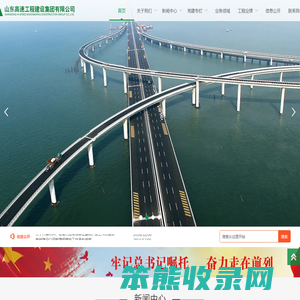 山东高速工程建设集团有限公司