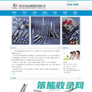 深圳市众和达模具配件有限公司