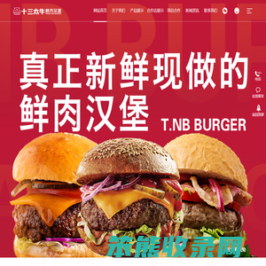 十三太牛鲜肉汉堡[官网]