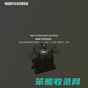 新能源汽车高压继电器