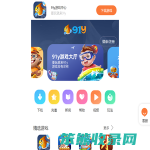 91y游戏中心,要玩就来91y