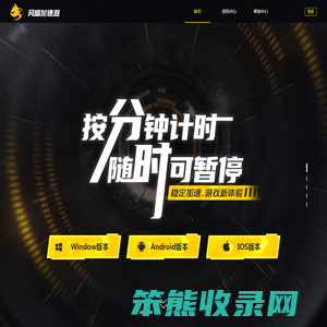 风喵加速器