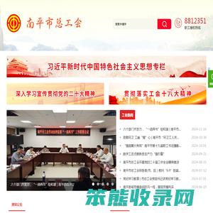 南平市工会网
