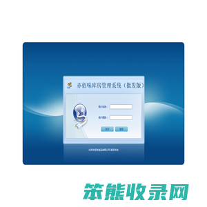 亦佰味库房管理系统（批发版）