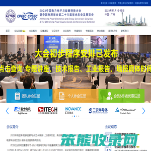 2023中国电力电子与能量转换大会暨中国电源学会第二十六届学术年会及展览会