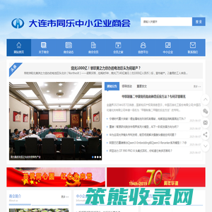 大连市同乐中小企业商会