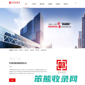 天津贵和建设集团有限公司