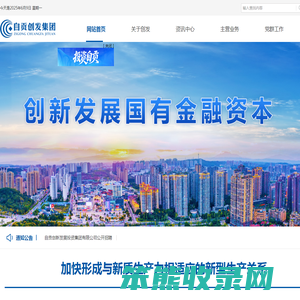自贡创新发展投资集团有限公司官网