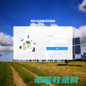 数智行光伏能源经营管理系统