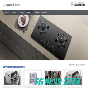 南宁消毒柜维修电话