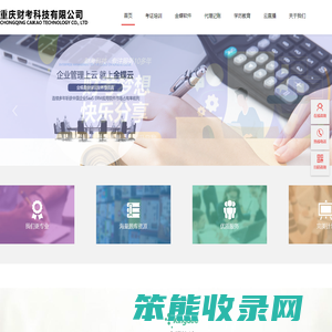 重庆财考公司,重庆金蝶,重庆金蝶软件,重庆金蝶软件公司,重庆成人学历提升,重庆国开电大学历,重庆自考学历