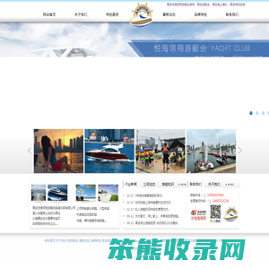 青岛悦海领翔游艇帆船俱乐部有限公司