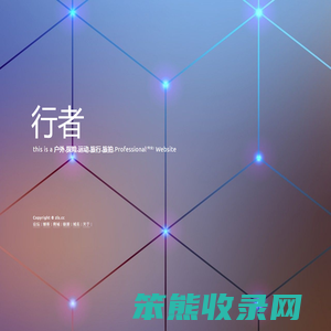 行者