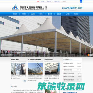 徐州新天空间结构有限公司制造和设计索膜结构,膜结构工程,PTFE膜