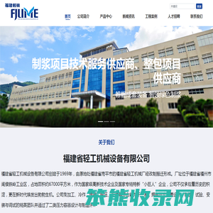 福建省轻工机械设备有限公司