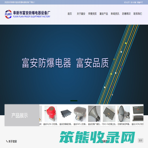 消防防爆按钮,消火栓按钮,声光报警器,富安防爆,火灾探测器,防爆接线盒,接线箱,防爆模块,阜新市富安防爆电器设备厂
