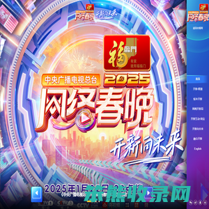 中央广播电视总台2025网络春晚