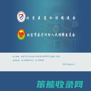 北京市医疗纠纷人民调解委员会