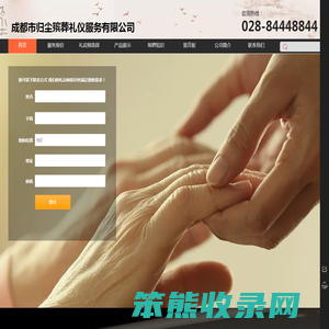 成都市归尘殡葬礼仪服务有限公司