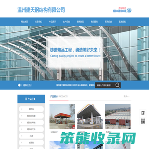 温州建天钢结构有限公司