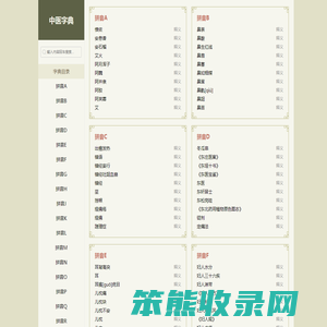 中医字典