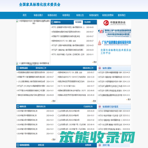 全国家具标准化技术委员会欢迎您