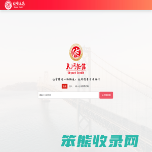 天网征信