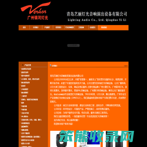 青岛艺丽灯光音响演出设备有限公司