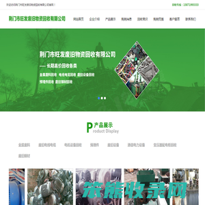 荆门市旺发废旧物资回收有限公司荆门市旺发废旧物资回收有限公司