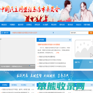 驻马店民盟