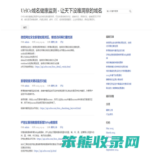 UrlCe域名健康监测