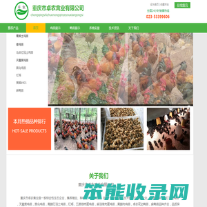 重庆市卓农禽业有限公司