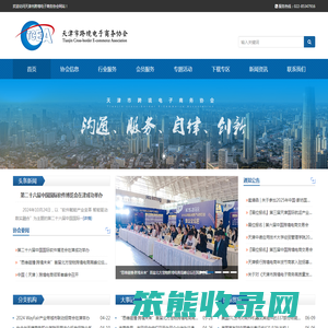天津市跨境电子商务协会
