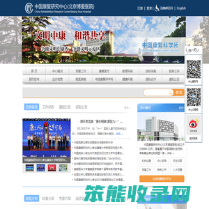 中国康复研究中心