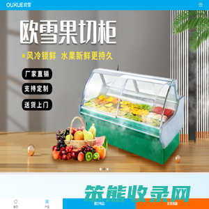 欧雪冷柜