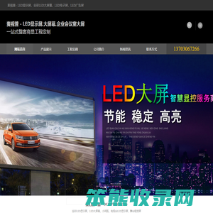 佛山广告显示屏,佛山led电子显示屏,全彩led显示屏