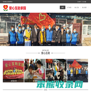 爱心互助家园