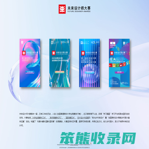未来设计师·全国高校数字艺术设计大赛（NCDA）