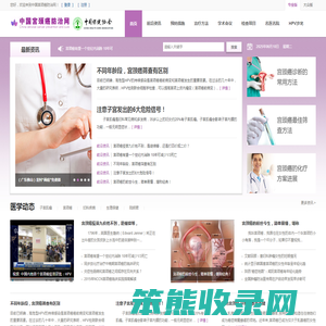 中国宫颈癌防治网