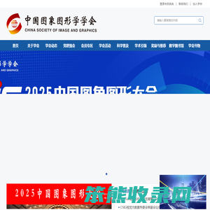 中国图象图形学学会