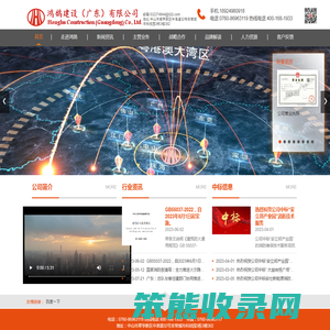鸿鹄建设（广东）有限公司