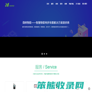 微树物联