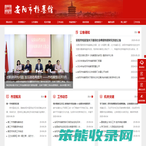 安阳市档案馆