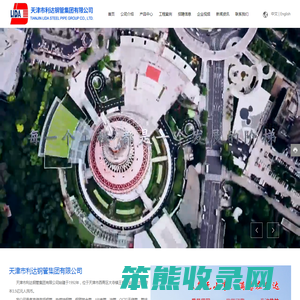 天津市利达钢管集团有限公司
