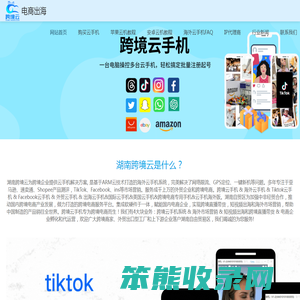 跨境云手机&海外云手机&tiktok云手机&美国云手机&跨境电商云手机