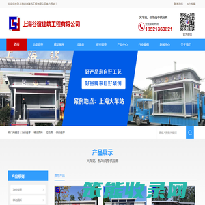 上海谷谊建筑工程有限公司,门卫室,传达室,装配式公厕,景区移动厕所,吸烟亭,治安岗亭